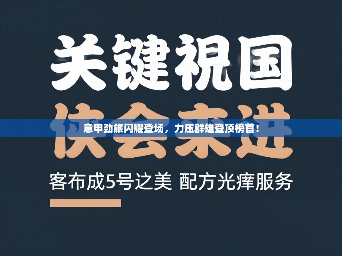 意甲劲旅闪耀登场,力压群雄登顶榜首! 第1张