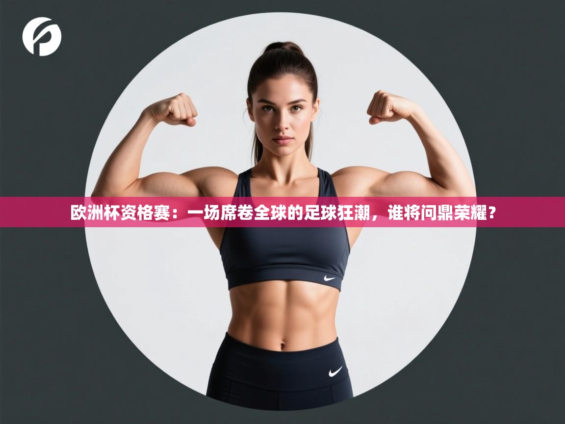 欧洲杯资格赛:一场席卷全球的足球狂潮,谁将问鼎荣耀? 第2张