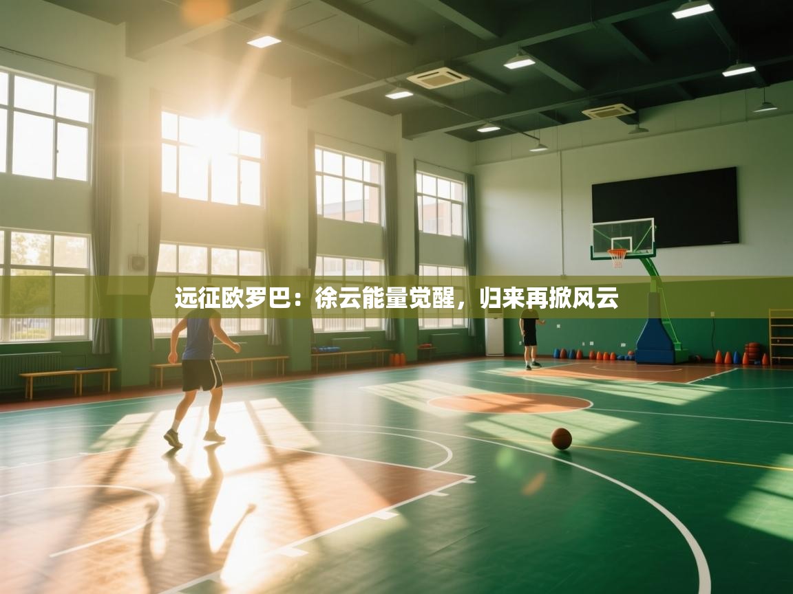 远征欧罗巴：徐云能量觉醒，归来再掀风云  第1张