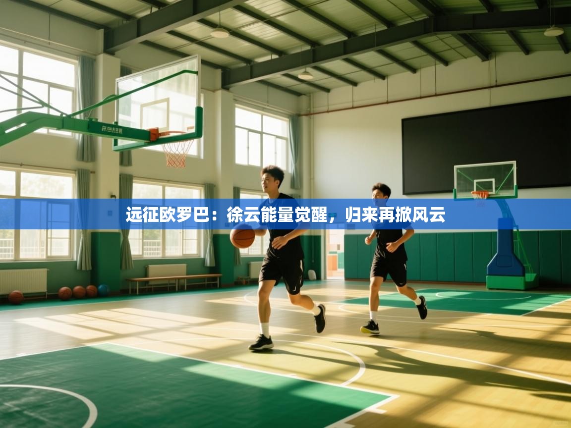 远征欧罗巴：徐云能量觉醒，归来再掀风云  第2张