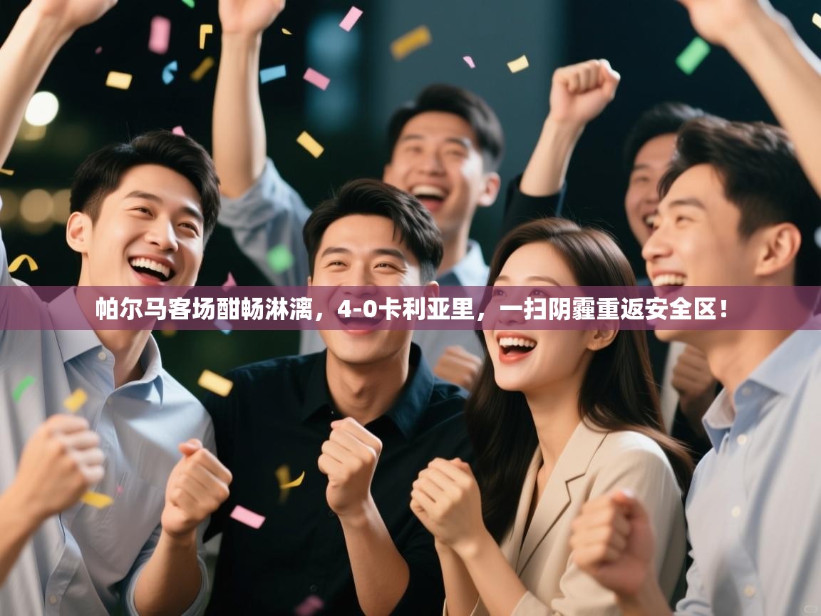 帕尔马客场酣畅淋漓,4-0卡利亚里,一扫阴霾重返安全区! 第2张