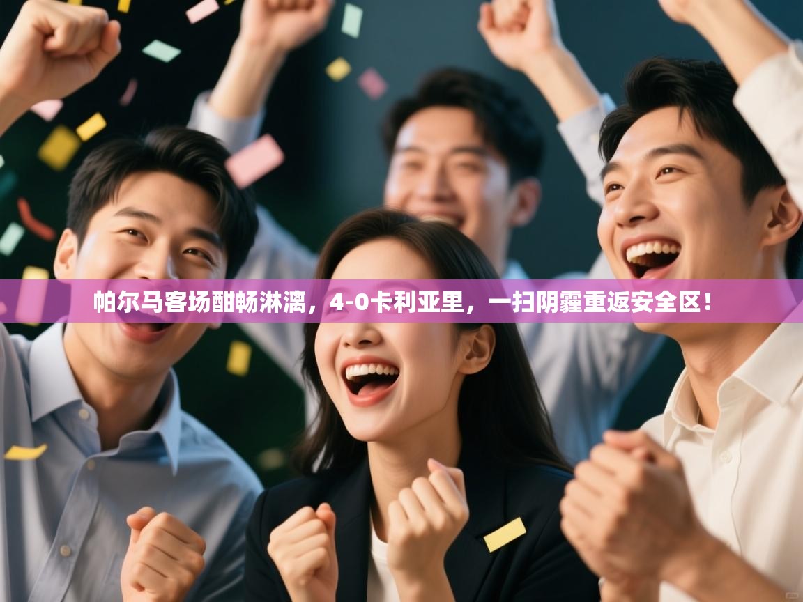 帕尔马客场酣畅淋漓,4-0卡利亚里,一扫阴霾重返安全区! 第1张