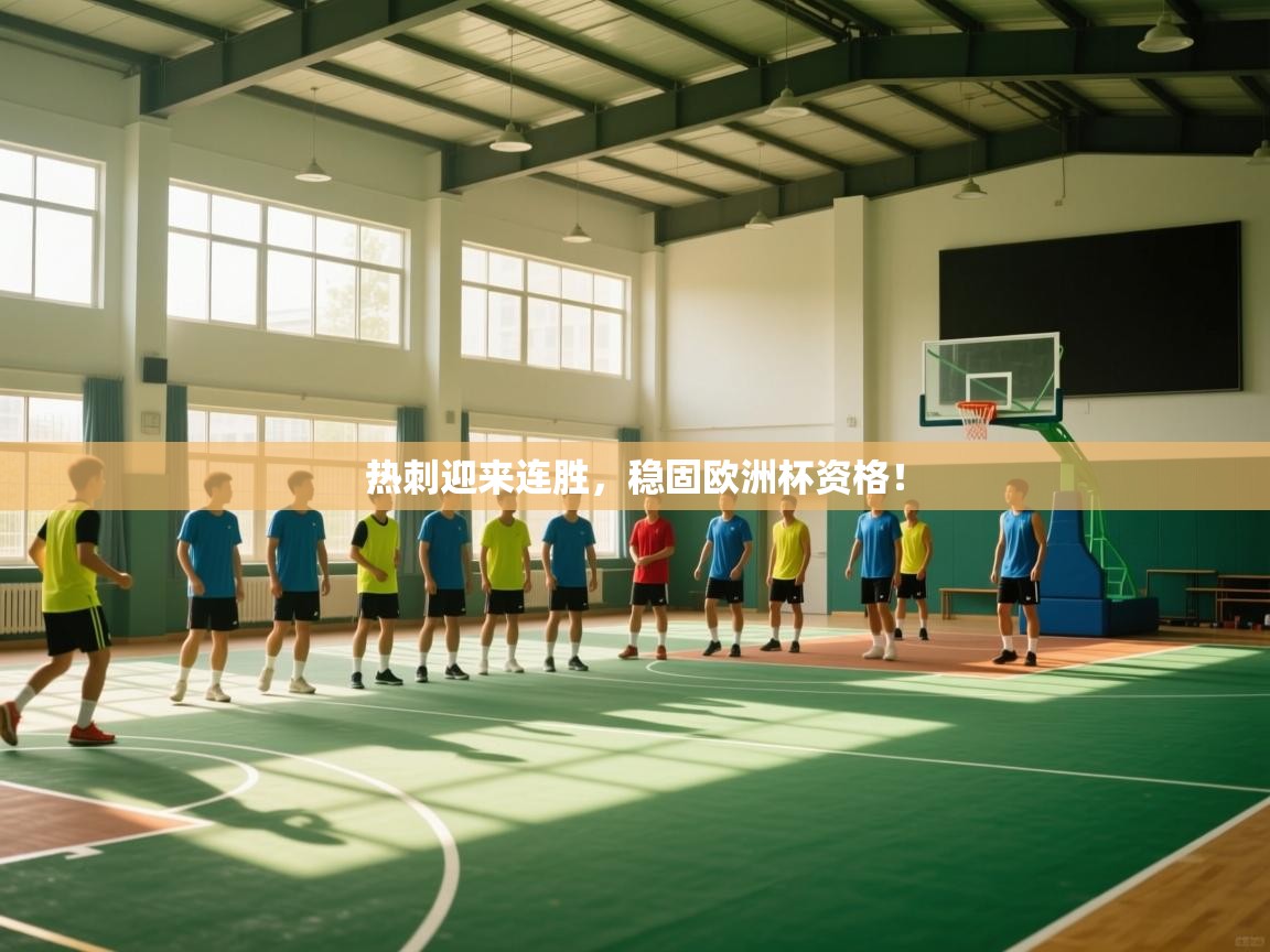 热刺迎来连胜，稳固欧洲杯资格！  第1张