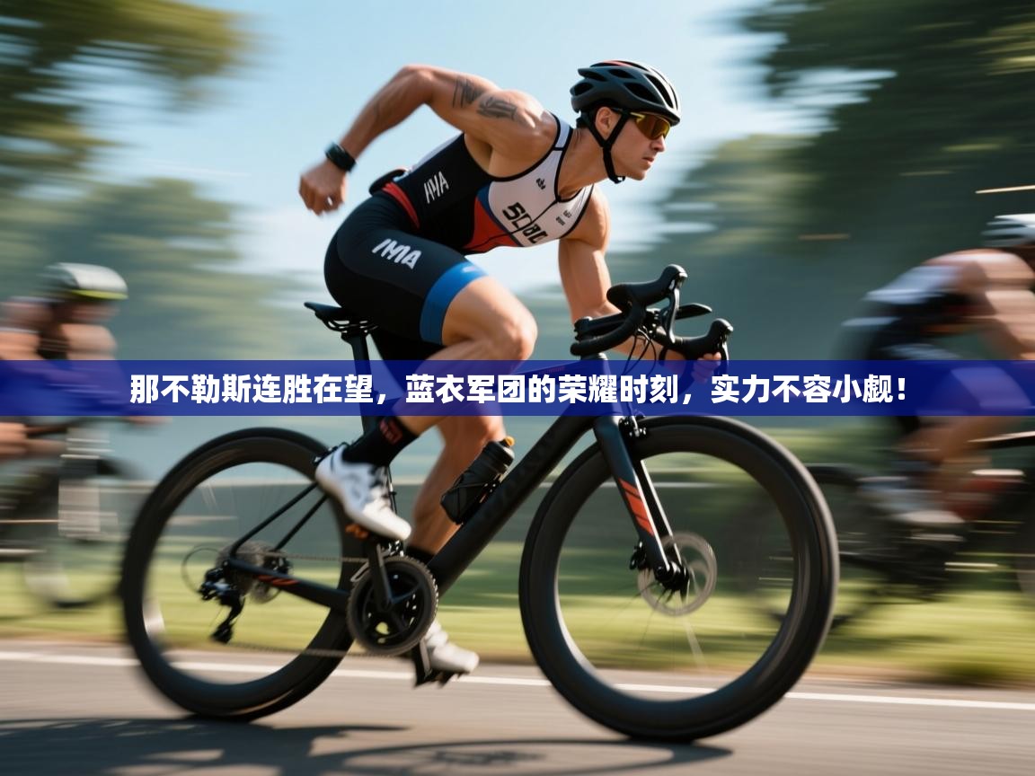 那不勒斯连胜在望，蓝衣军团的荣耀时刻，实力不容小觑！  第1张