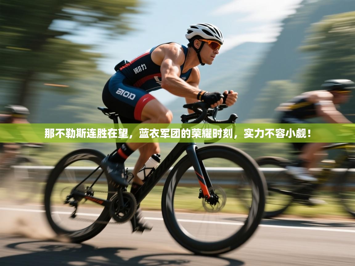 那不勒斯连胜在望，蓝衣军团的荣耀时刻，实力不容小觑！  第2张