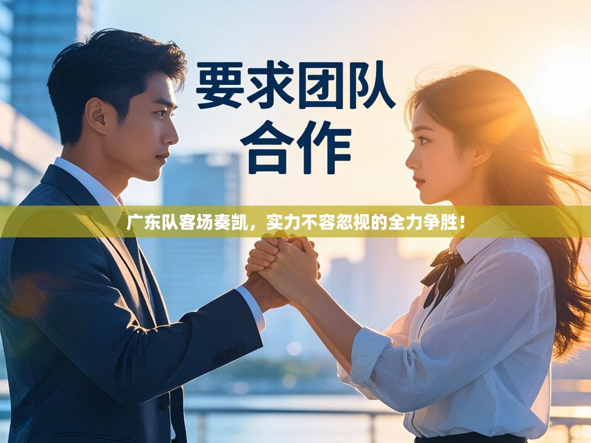 广东队客场奏凯,实力不容忽视的全力争胜! 第1张